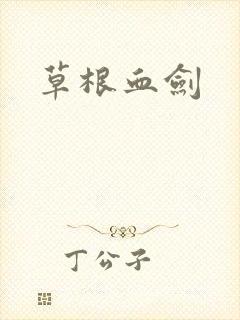 草根血剑封面