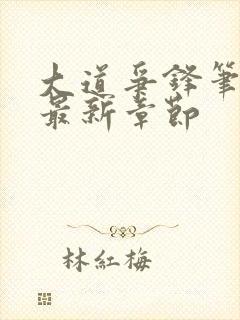 大道争锋笔趣阁最新章节封面