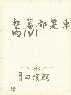 整篇都是车的多肉1V1