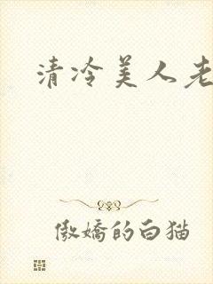 清冷美人老矮丑封面