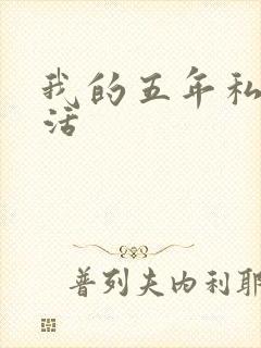 我的五年私奴生活