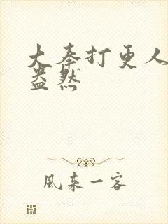 大奉打更人绿意盎然