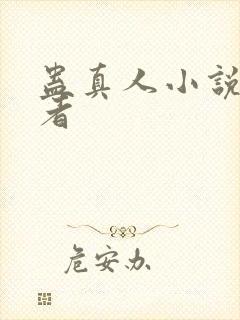 蛊真人小说的作者