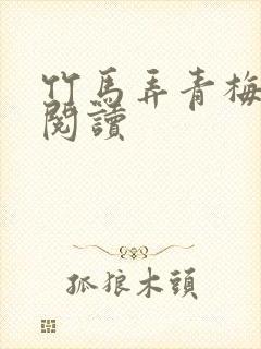 竹马弄青梅全文阅读