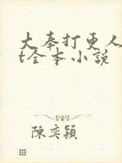 大奉打更人txt全本小说