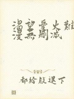 渴望爱火难耐韩漫无删减