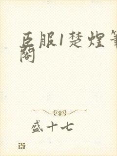 臣服1楚煜笔趣阁