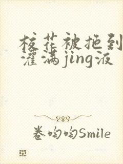 校花被拖到公厕灌满jing液