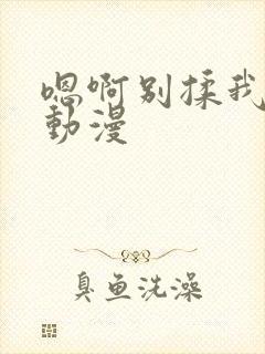 嗯啊别揉我奶头动漫封面