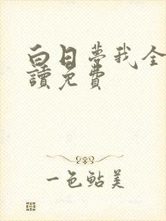 白日梦我全文阅读免费
