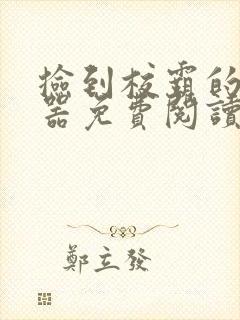 捡到校霸的遥控器免费阅读