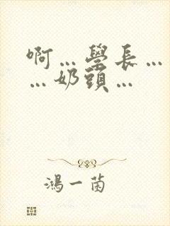 啊…学长…轻点…奶头…