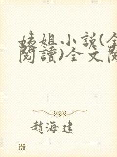 姨姐小说(全文阅读)全文阅读免费