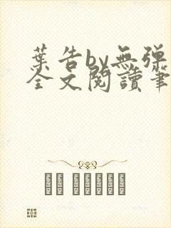 叶告by无弹窗全文阅读笔趣阁封面