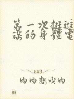 第一次挺进苏雨瑶的身体电影封面