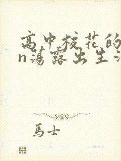 高中校花的yin荡露出生活封面