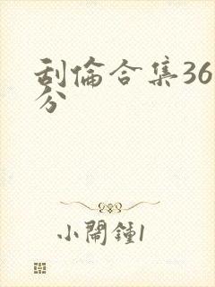 刮伦合集36部分