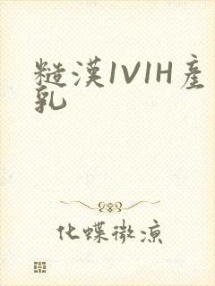 糙汉1V1H产乳封面