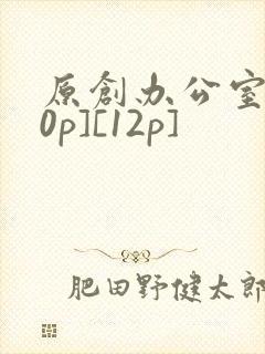 原创办公室[50p][12p]