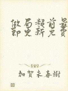 做局超前最新章节更新免费阅读