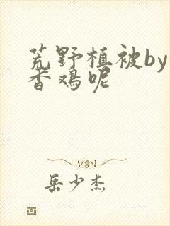 荒野植被by麦香鸡呢