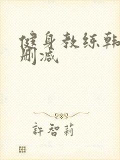 健身教练韩漫无删减