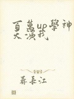 百万up学神天天演我