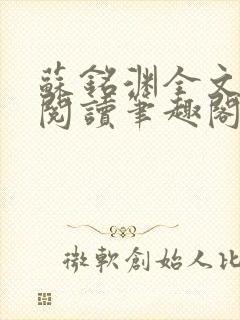 苏铭渊全文免费阅读笔趣阁小说