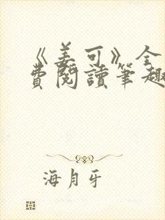 《姜可》全文免费阅读笔趣阁在线