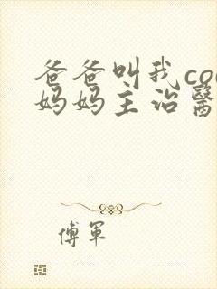 爸爸叫我cod妈妈主治医生