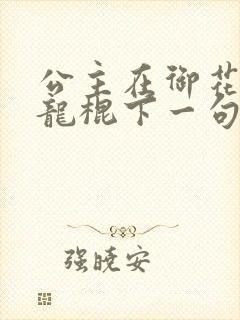 公主在御花园吃龙棍下一句