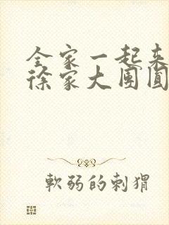 全家一起来黄霞徐家大团圆