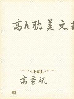 高h耽美文推荐封面