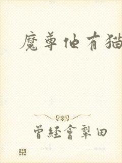 魔尊他有猫了