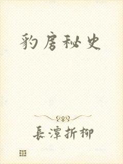 豹房秘史封面