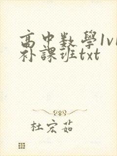 高中数学1v1补课班txt封面