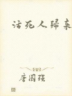 活死人归来3封面