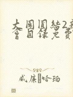 大团圆结2亲情会目录免费听阅读