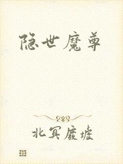 隐世魔尊封面