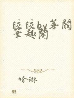 皎皎by华阚阚笔趣阁