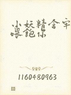 小妖精含牢了我喂饱你