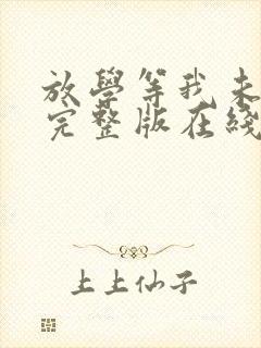 放学等我未删减完整版在线阅读