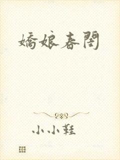 娇娘春闺
