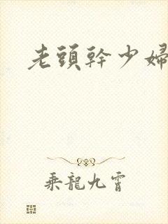 老头干少妇小说