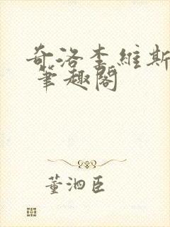 奇洛李维斯回信 笔趣阁