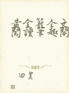 黄金笼全文免费阅读笔趣阁