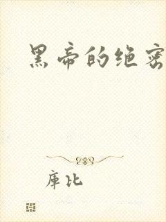 黑帝的绝密私宠