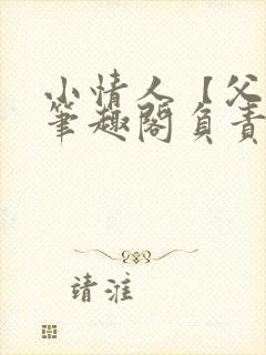 小情人【父女】笔趣阁负责的