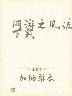 网游之风流骑士下载封面