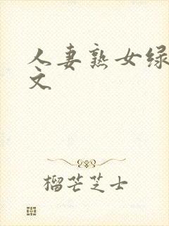 人妻熟女绿帽h文